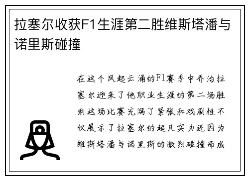 拉塞尔收获F1生涯第二胜维斯塔潘与诺里斯碰撞