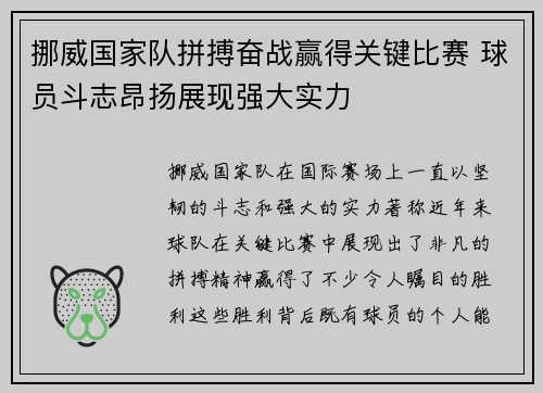 挪威国家队拼搏奋战赢得关键比赛 球员斗志昂扬展现强大实力
