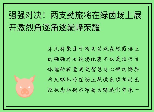 强强对决！两支劲旅将在绿茵场上展开激烈角逐角逐巅峰荣耀