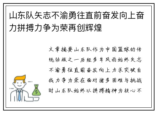 山东队矢志不渝勇往直前奋发向上奋力拼搏力争为荣再创辉煌