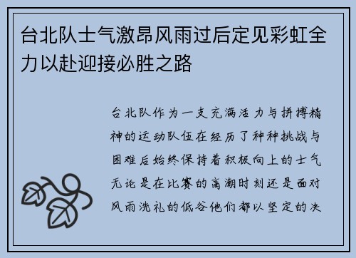 台北队士气激昂风雨过后定见彩虹全力以赴迎接必胜之路