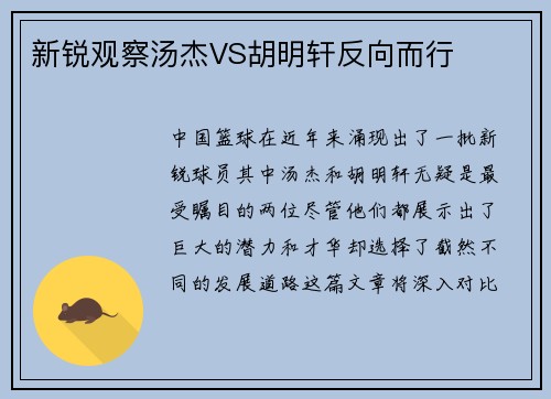 新锐观察汤杰VS胡明轩反向而行