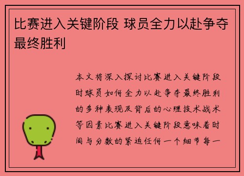 比赛进入关键阶段 球员全力以赴争夺最终胜利