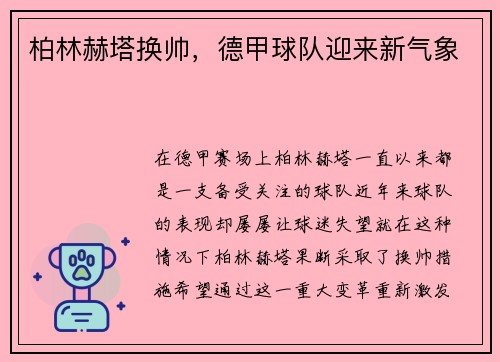 柏林赫塔换帅，德甲球队迎来新气象