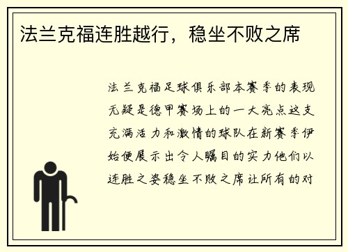 法兰克福连胜越行，稳坐不败之席
