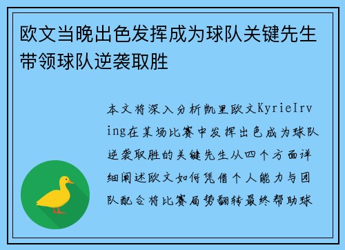 欧文当晚出色发挥成为球队关键先生带领球队逆袭取胜