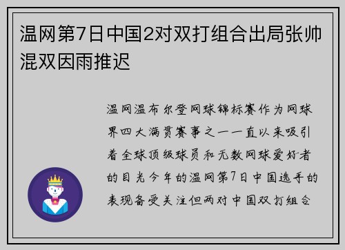 温网第7日中国2对双打组合出局张帅混双因雨推迟