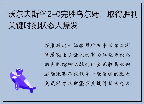 沃尔夫斯堡2-0完胜乌尔姆，取得胜利关键时刻状态大爆发
