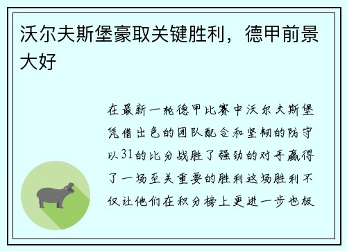 沃尔夫斯堡豪取关键胜利，德甲前景大好