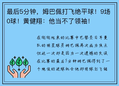 最后5分钟，姆巴佩打飞绝平球！9场0球！黄健翔：他当不了领袖！