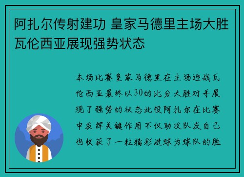 阿扎尔传射建功 皇家马德里主场大胜瓦伦西亚展现强势状态