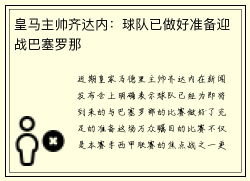 皇马主帅齐达内：球队已做好准备迎战巴塞罗那