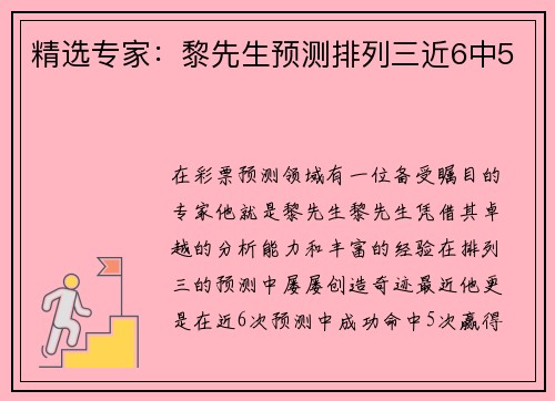 精选专家：黎先生预测排列三近6中5