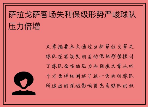 萨拉戈萨客场失利保级形势严峻球队压力倍增