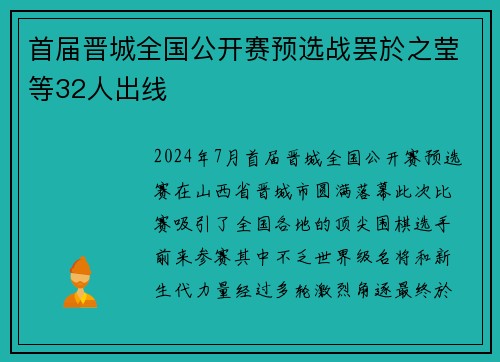 首届晋城全国公开赛预选战罢於之莹等32人出线