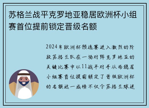 苏格兰战平克罗地亚稳居欧洲杯小组赛首位提前锁定晋级名额