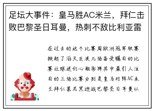 足坛大事件：皇马胜AC米兰，拜仁击败巴黎圣日耳曼，热刺不敌比利亚雷亚尔
