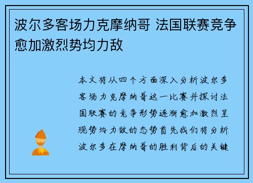 波尔多客场力克摩纳哥 法国联赛竞争愈加激烈势均力敌