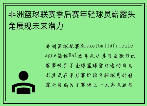 非洲篮球联赛季后赛年轻球员崭露头角展现未来潜力