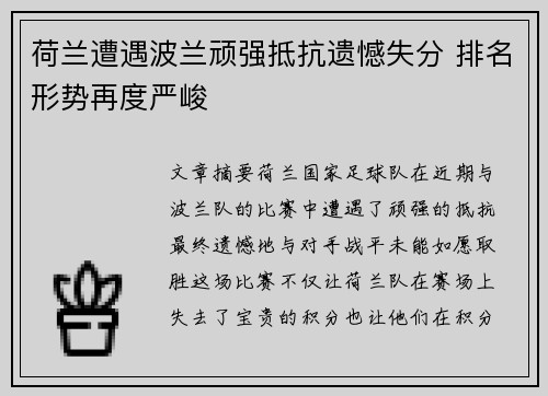 荷兰遭遇波兰顽强抵抗遗憾失分 排名形势再度严峻
