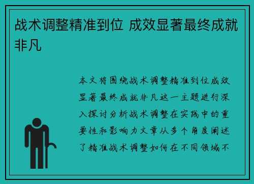 战术调整精准到位 成效显著最终成就非凡