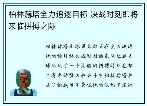柏林赫塔全力追逐目标 决战时刻即将来临拼搏之际