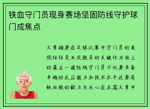 铁血守门员现身赛场坚固防线守护球门成焦点
