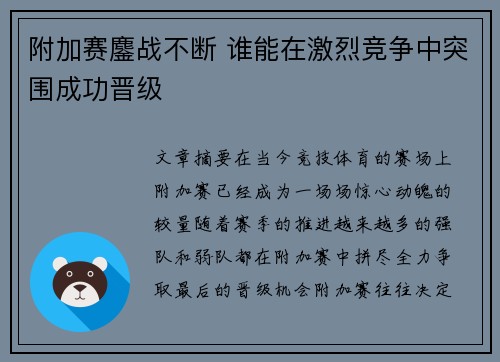 附加赛鏖战不断 谁能在激烈竞争中突围成功晋级