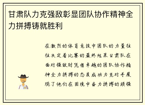 甘肃队力克强敌彰显团队协作精神全力拼搏铸就胜利