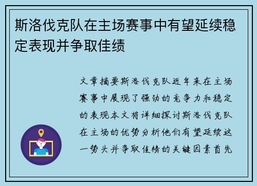 斯洛伐克队在主场赛事中有望延续稳定表现并争取佳绩