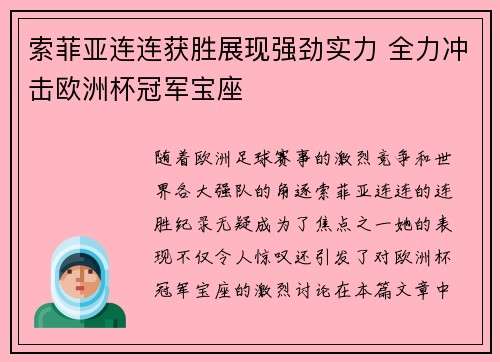索菲亚连连获胜展现强劲实力 全力冲击欧洲杯冠军宝座