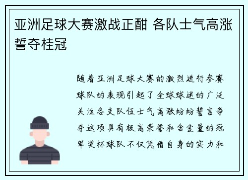亚洲足球大赛激战正酣 各队士气高涨誓夺桂冠