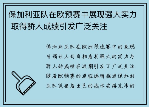 保加利亚队在欧预赛中展现强大实力 取得骄人成绩引发广泛关注