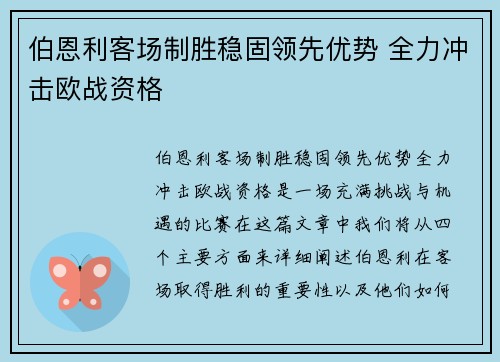 伯恩利客场制胜稳固领先优势 全力冲击欧战资格
