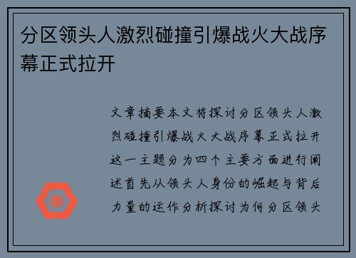 分区领头人激烈碰撞引爆战火大战序幕正式拉开