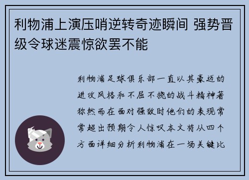 利物浦上演压哨逆转奇迹瞬间 强势晋级令球迷震惊欲罢不能