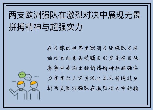 两支欧洲强队在激烈对决中展现无畏拼搏精神与超强实力
