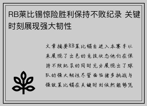 RB莱比锡惊险胜利保持不败纪录 关键时刻展现强大韧性
