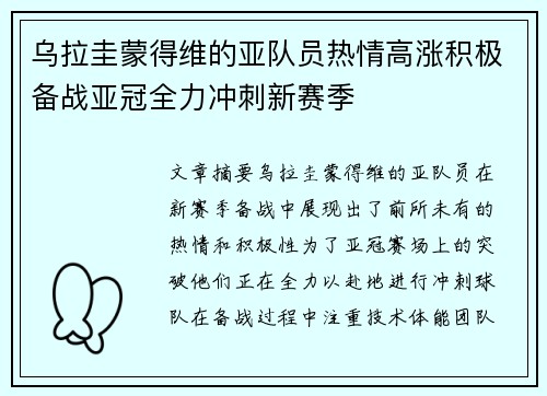 乌拉圭蒙得维的亚队员热情高涨积极备战亚冠全力冲刺新赛季