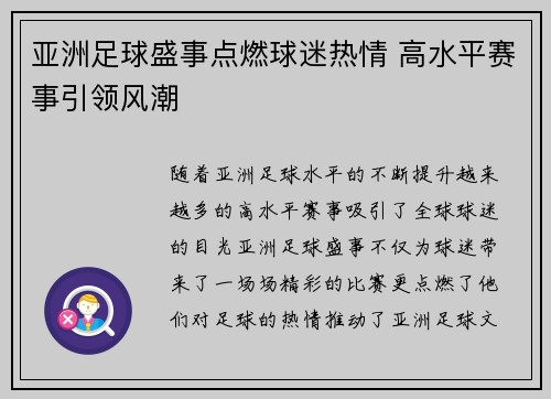 亚洲足球盛事点燃球迷热情 高水平赛事引领风潮