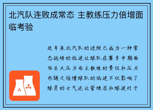 北汽队连败成常态 主教练压力倍增面临考验