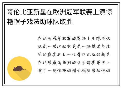 哥伦比亚新星在欧洲冠军联赛上演惊艳帽子戏法助球队取胜