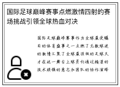国际足球巅峰赛事点燃激情四射的赛场挑战引领全球热血对决
