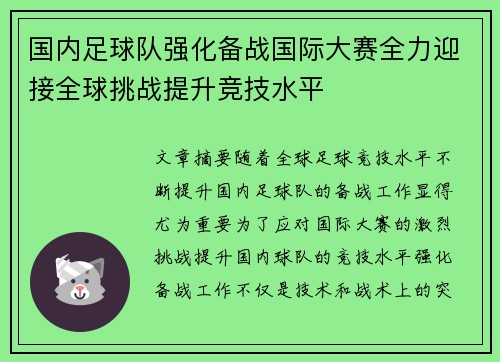 国内足球队强化备战国际大赛全力迎接全球挑战提升竞技水平