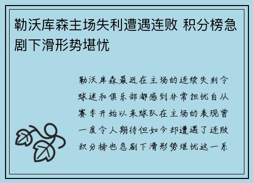 勒沃库森主场失利遭遇连败 积分榜急剧下滑形势堪忧