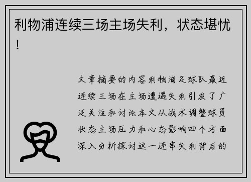 利物浦连续三场主场失利，状态堪忧！