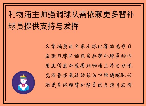 利物浦主帅强调球队需依赖更多替补球员提供支持与发挥