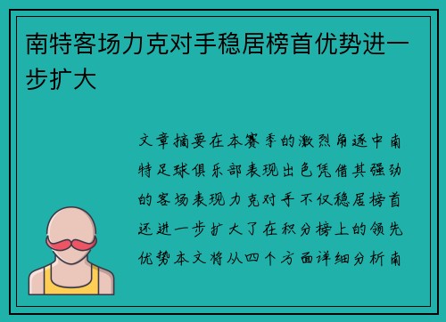 南特客场力克对手稳居榜首优势进一步扩大