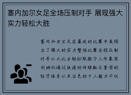 塞内加尔女足全场压制对手 展现强大实力轻松大胜