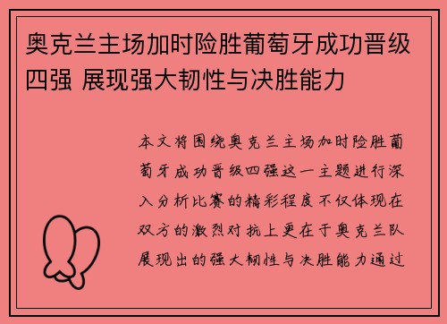 奥克兰主场加时险胜葡萄牙成功晋级四强 展现强大韧性与决胜能力